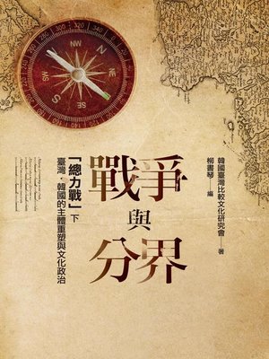 cover image of 戰爭與分界